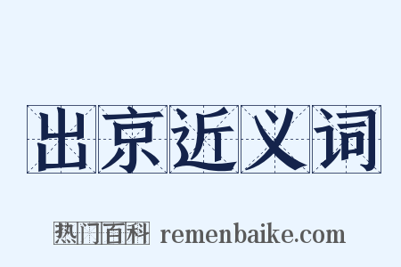 出京近义词是什么意思的图片